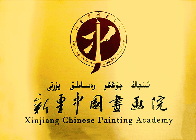 新疆中国画画院