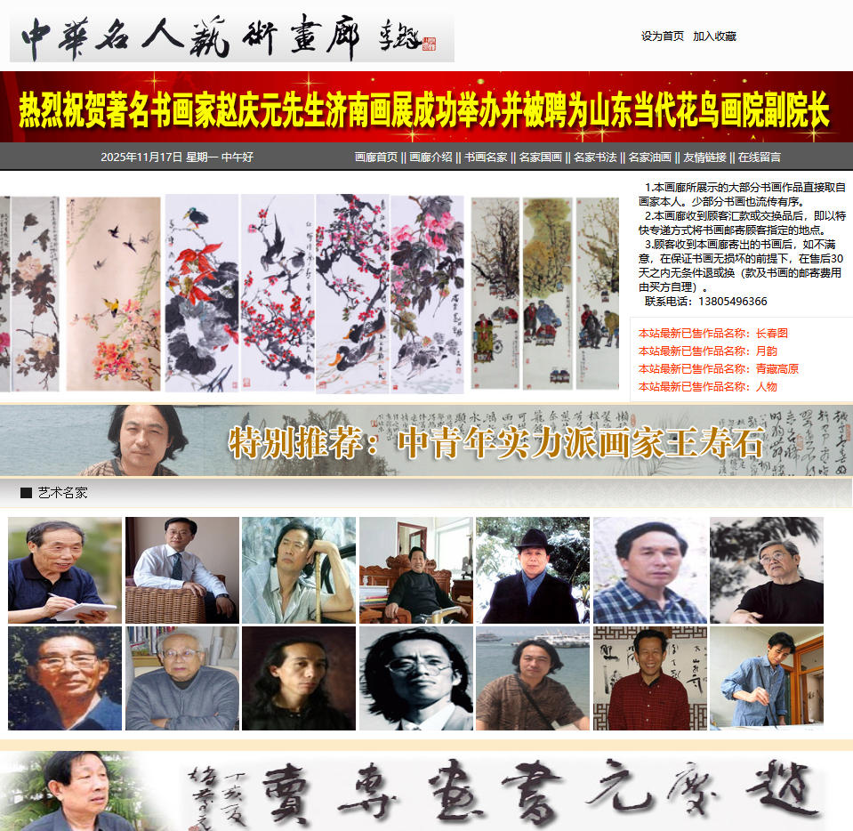 中华名人艺术画廊